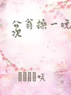 公翁搡一晚上两次
