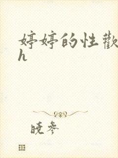 婷婷的性欢日记h