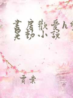 书房欢爱h双乳晃动小说