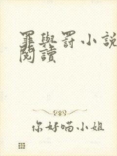 罪与罚小说在线阅读