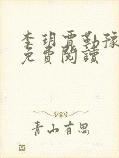 李玥贾勒豫小说免费阅读