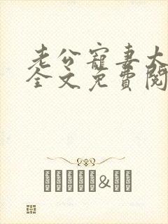 老公宠妻太甜蜜全文免费阅读