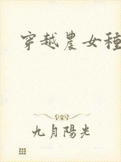 穿越农女种田记