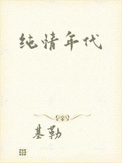 纯情年代