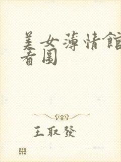 美女薄情馆无限看图