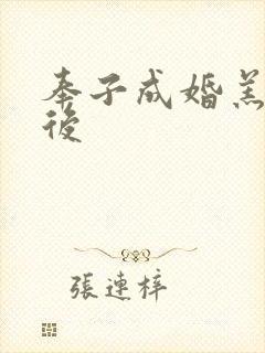 奉子成婚羔羊皇后