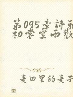 第095章诗雅初尝云雨欢