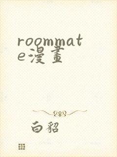 roommate漫画