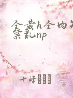 全黄h全肉短篇禁乱np