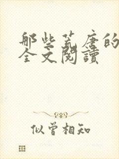 那些荒唐的日子全文阅读