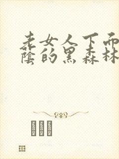 老女人下面毛荫荫的黑森林