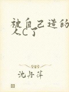 被自己造的机器人C了