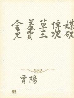 含羞草传媒每天免费三次破解版