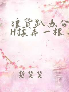 浪货趴办公桌-H揉弄一根手指紧