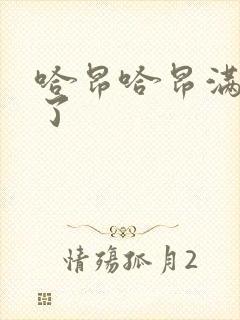 哈昂哈昂满了溢了