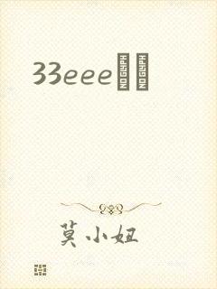 33eeeС˵