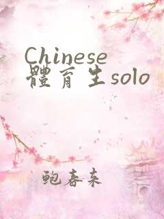 Chinese体育生solo