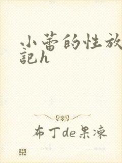 小蕾的性放荡日记h