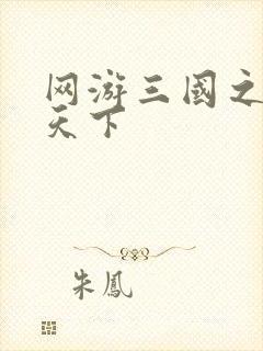 网游三国之王者天下