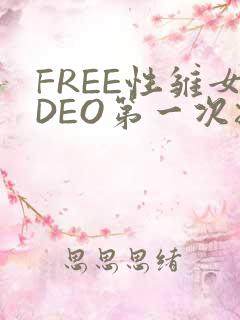 FREE性雏女DEO第一次摘花
