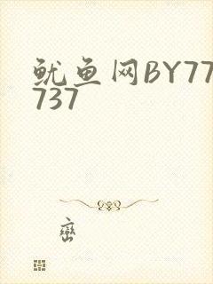 鱿鱼网BY77737