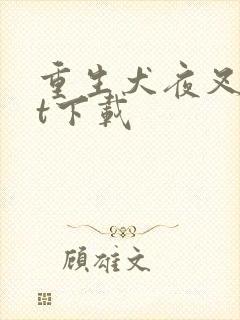 重生犬夜叉txt下载