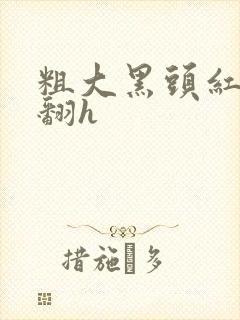 粗大黑头红肿外翻h