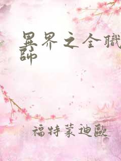 异界之全职业大师