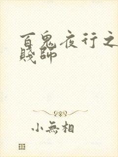 百鬼夜行之极道贱师