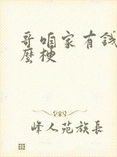 哥咱家有钱了什么梗