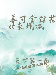 姜可金银花露txt未删减