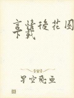 言情后花园免费下载