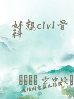 好想c1v1骨科