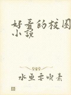 好看的校园黑道小说