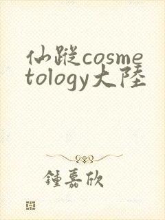 仙踪cosmetology大陆