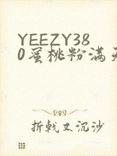 YEEZY380蜜桃粉满天星三叶草