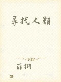寻找人类