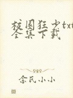 校园狂少txt全集下载