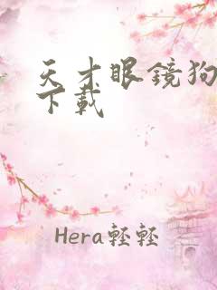 天才眼镜狗迅雷下载