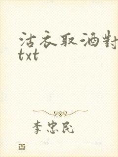 沽衣取酒对君酌txt