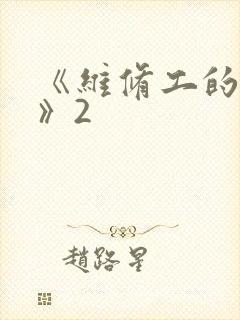 《维修工的绝遇》2