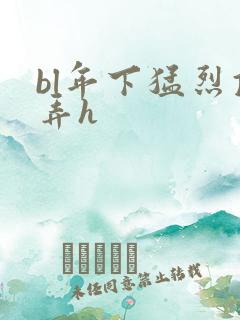 bl年下猛烈顶弄h