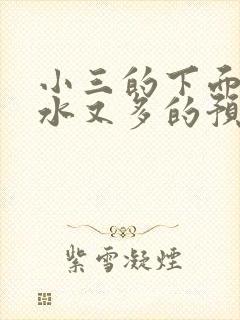 小三的下面又紧水又多的预防方法