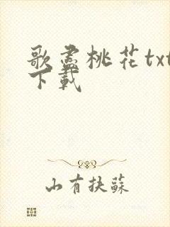歌尽桃花txt下载
