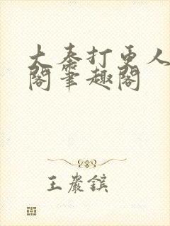 大奉打更人笔趣阁笔趣阁