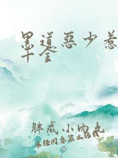 黑道恶少惹上拽千金