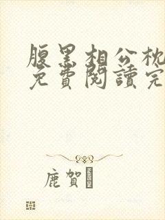 腹黑相公枕上宠免费阅读完本