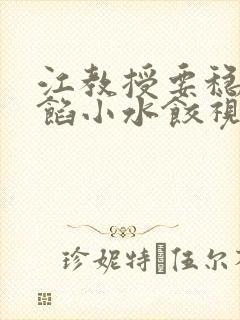 江教授要稳住肉馅小水饺视频