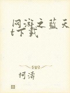 网游之蓝天txt下载