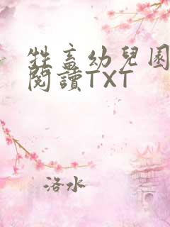 牲畜幼儿园全文阅读TXT